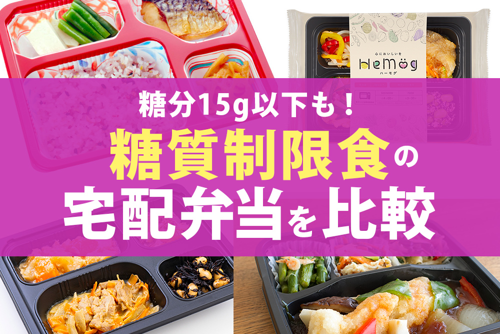 糖質制限食】宅配弁当おすすめランキング｜糖尿病などで低糖質食・ロカボ食を通販したい方に